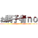 お調子者ｎｏ (crazy action)