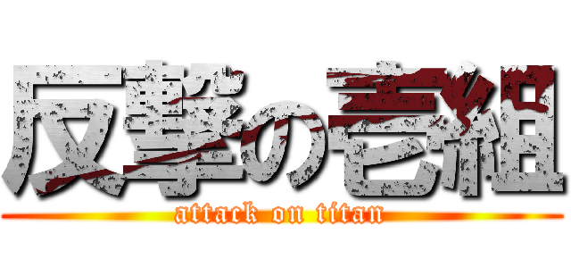 反撃の壱組 (attack on titan)