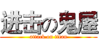 进击の鬼屋 (attack on titan)
