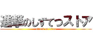 進撃のしずてつストア (attack on titan)