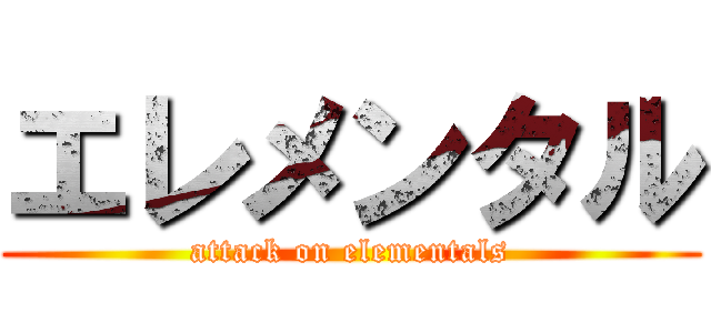 エレメンタル (attack on elementals)