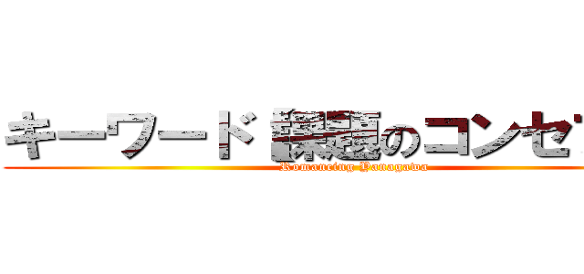 キーワード【課題のコンセプト】 (Romancing Yanagawa)