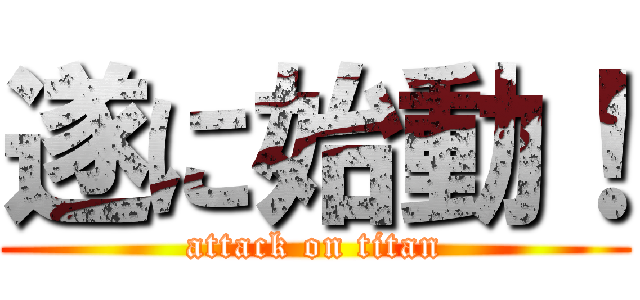 遂に始動！ (attack on titan)