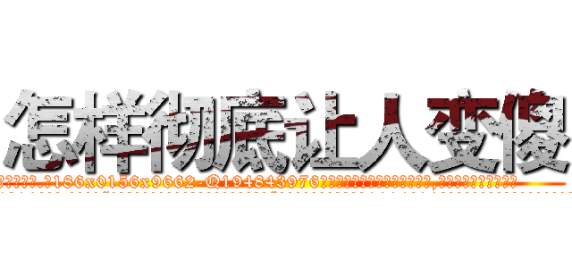怎样彻底让人变傻 (怎样彻底让人变傻【电.话186x0156x9662-Q194843976林氏药业】我们做的是长期生意,靠的是老客户长期支持
参考消息网2月20日报道 韩媒称，“剩女多、离婚率高的城市，房价一定会上涨。”这是中国经济学家金岩石2016年12月参加在上海举行的房地产相关论坛时说的话。
)