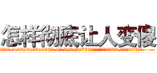 怎样彻底让人变傻 (怎样彻底让人变傻【电.话186x0156x9662-Q194843976林氏药业】我们做的是长期生意,靠的是老客户长期支持
参考消息网2月20日报道 韩媒称，“剩女多、离婚率高的城市，房价一定会上涨。”这是中国经济学家金岩石2016年12月参加在上海举行的房地产相关论坛时说的话。
)