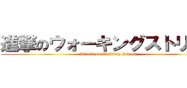 進撃のウォーキングストリート (Attack on Walking Street)