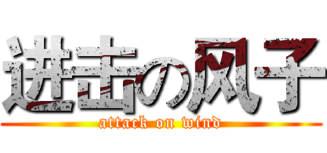 进击の风子 (attack on wind)