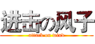 进击の风子 (attack on wind)