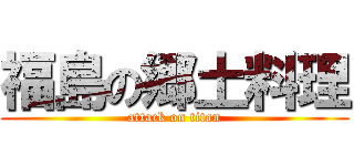 福島の郷土料理 (attack on titan)