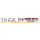 ＴＲＩＣＫ ドラマ放送中！ (TORICK Dorama zessanhousoutyuu)