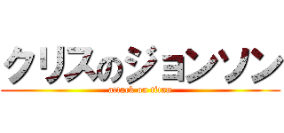 クリスのジョンソン (attack on titan)