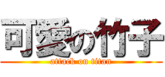 可愛の竹子 (attack on titan)