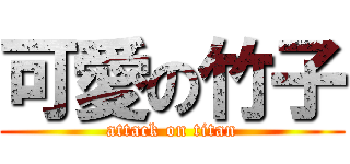 可愛の竹子 (attack on titan)