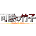 可愛の竹子 (attack on titan)