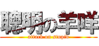 聰明の羊咩 (attack on stupid)