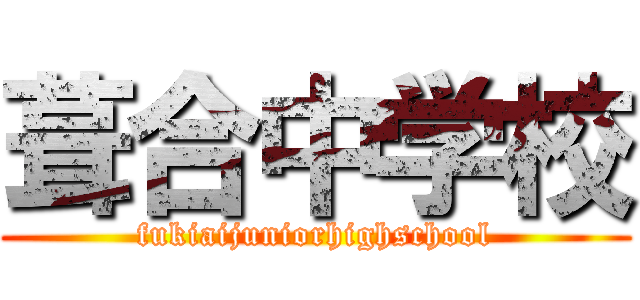 葺合中学校 (fukiaijuniorhighschool)