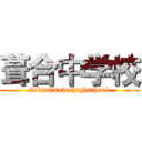 葺合中学校 (fukiaijuniorhighschool)