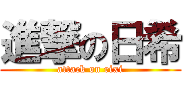 進撃の日希 (attack on rixi)