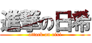 進撃の日希 (attack on rixi)