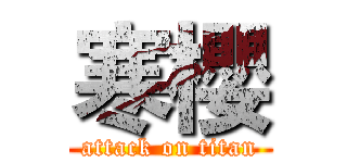 寒櫻 (attack on titan)