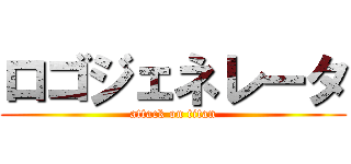 ロゴジェネレータ (attack on titan)