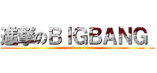 進撃のＢＩＧＢＡＮＧ  (attack on titan)