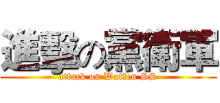 進擊の黨衛軍 (attack on Waffen SS)