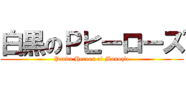 白黒のＰヒーローズ (Panda Heroes of Monoqlo)