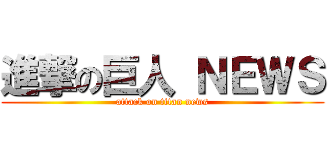 進撃の巨人 ＮＥＷＳ (attack on titan news)