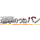 進撃のうねパン (attack on unepan)