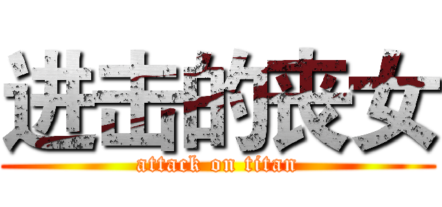 进击的丧女 (attack on titan)