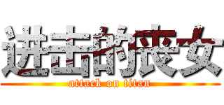 进击的丧女 (attack on titan)