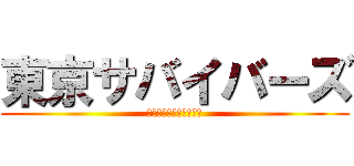 東京サバイバーズ (１０万円で暮らしてます)