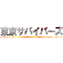 東京サバイバーズ (１０万円で暮らしてます)