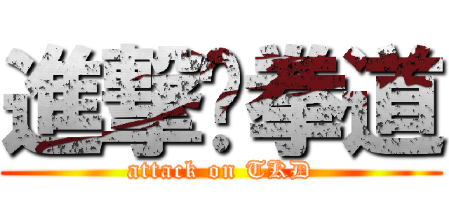 進撃跆拳道 (attack on TKD)