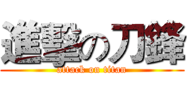 進擊の刀鋒 (attack on titan)