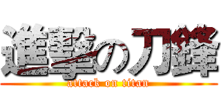 進擊の刀鋒 (attack on titan)