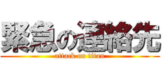 緊急の連絡先 (attack on titan)