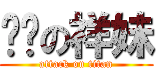 进击の祥妹 (attack on titan)