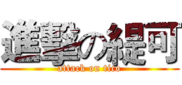 進擊の緹可 (attack on tico)