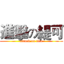 進擊の緹可 (attack on tico)