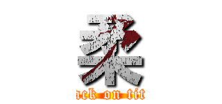 柔 (attack on titan)