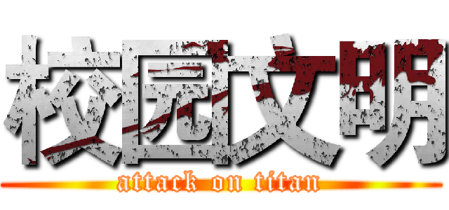 校园文明 (attack on titan)