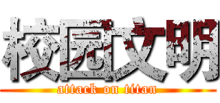 校园文明 (attack on titan)