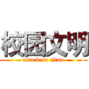 校园文明 (attack on titan)