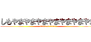 しもやまやまやまやまやまやまやま (attack on titan)