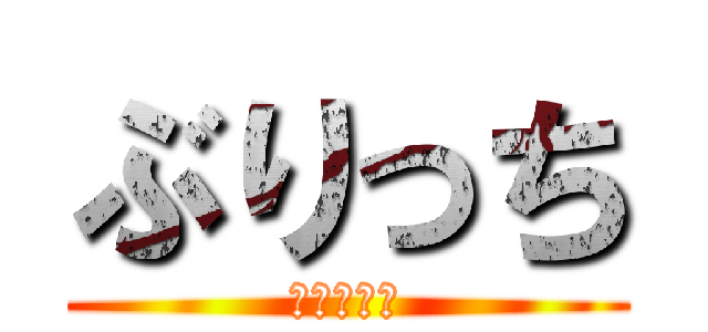 ぶりっち (巨人小笠原)