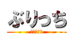 ぶりっち (巨人小笠原)
