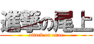 進撃の尾上 (attack on onoe)