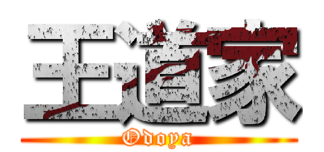 王道家 (Odoya)